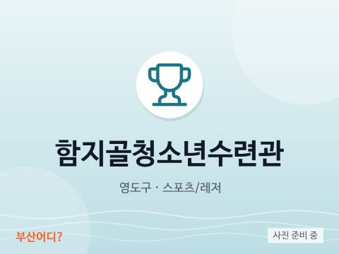 함지골청소년수련관