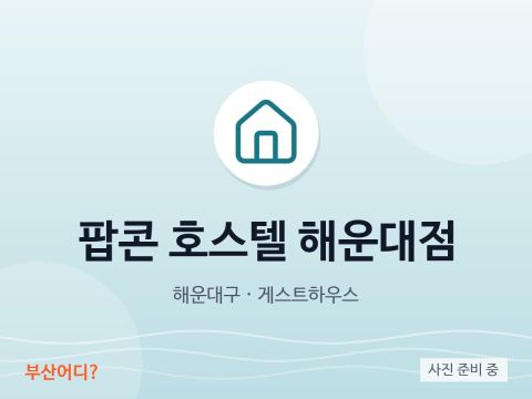 Popcorn青年旅舍 海雲台店