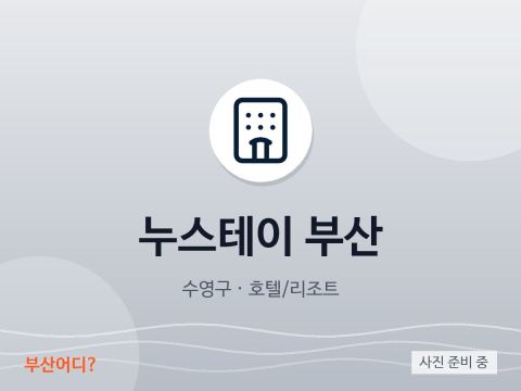누스테이 부산