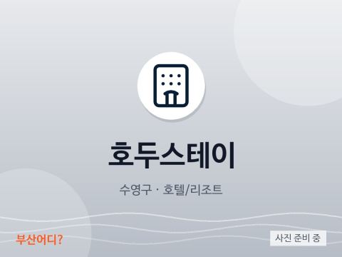 호두스테이