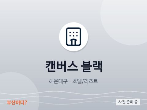 캔버스 블랙