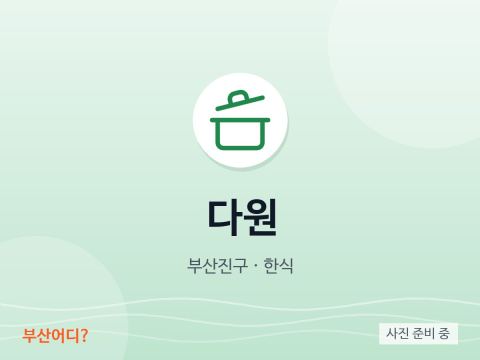 다원