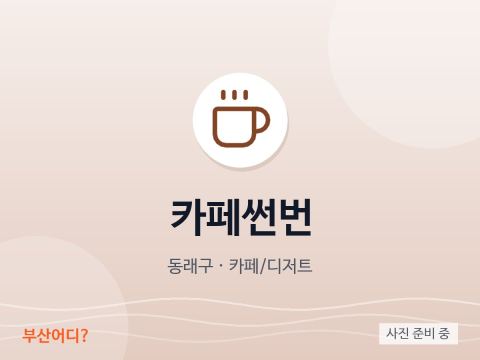 카페썬번