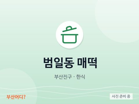 범일동 매떡