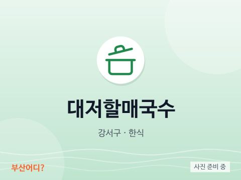 대저할매국수