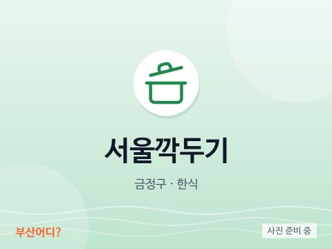 서울깍두기