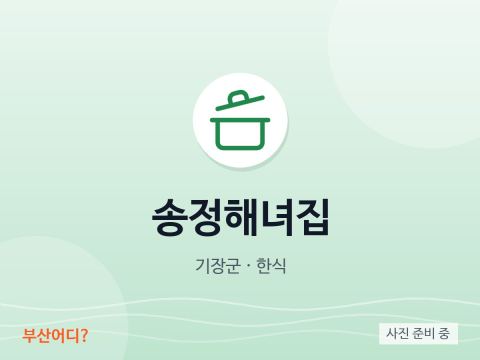 송정해녀집