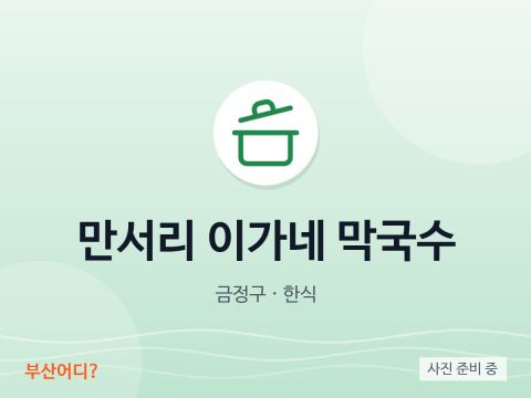Manseori Igane Makguksu