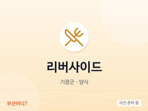 리버사이드