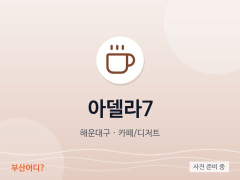 아델라7