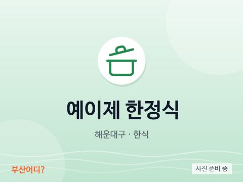 예이제 한정식