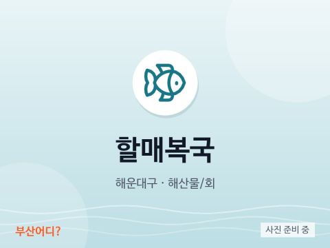 Halmae Bokguk