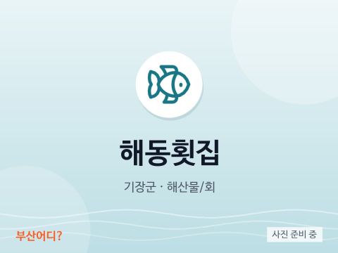 海东生鱼片店