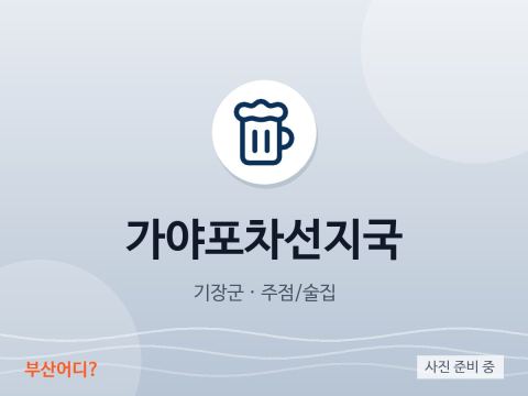 가야포차선지국