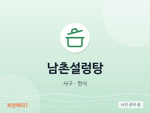 南村雪浓汤