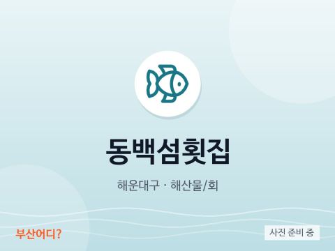 Restaurante de pescado crudo Isla Dongbaekseom
