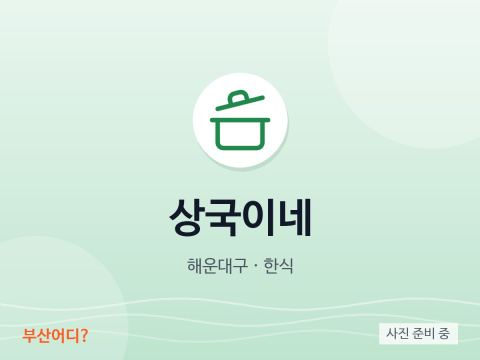 상국이네