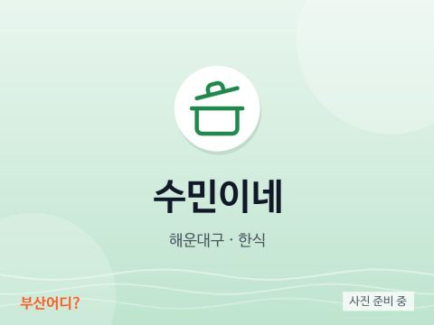 수민이네