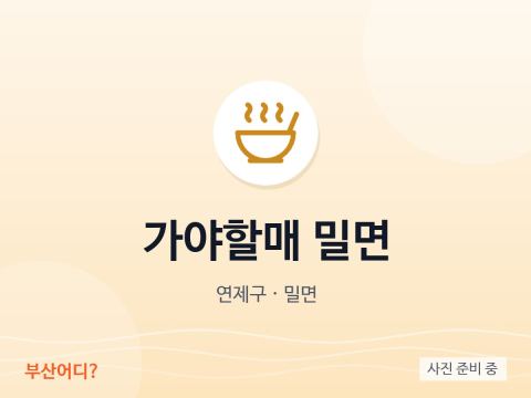 가야할매 밀면