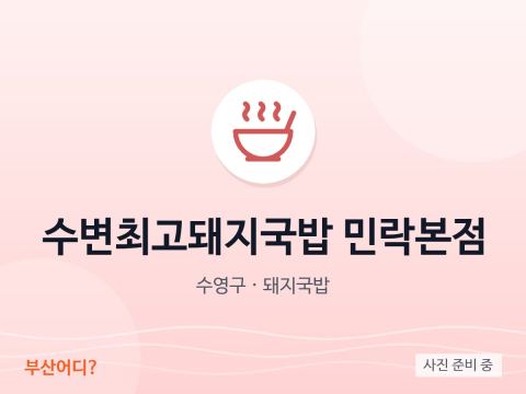 水邊最高豬肉湯飯民樂總店