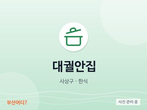 대궐안집