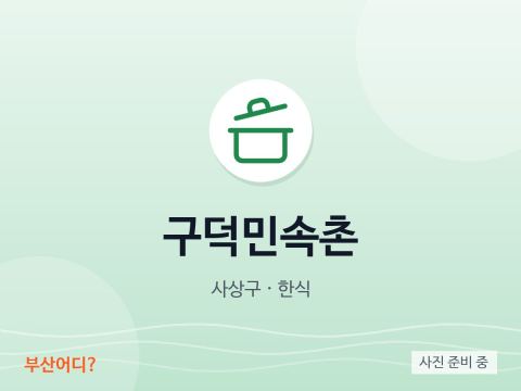 구덕민속촌