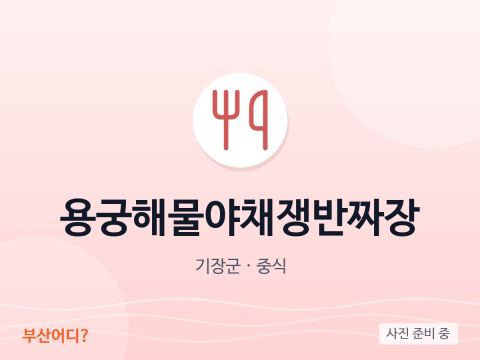 龙宫海鲜蔬菜托盘炸酱面