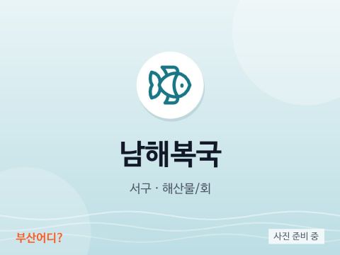 남해복국
