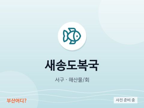 Sae Songdo Bokguk