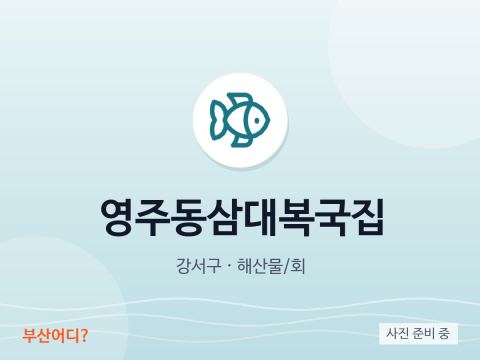 瀛州洞三代河豚汤