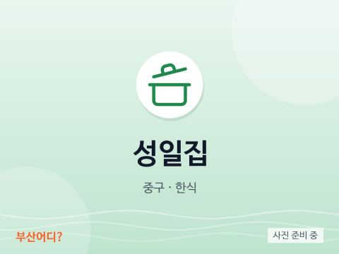 성일집