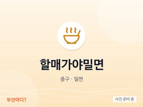 奶奶伽倻小麥冷麵