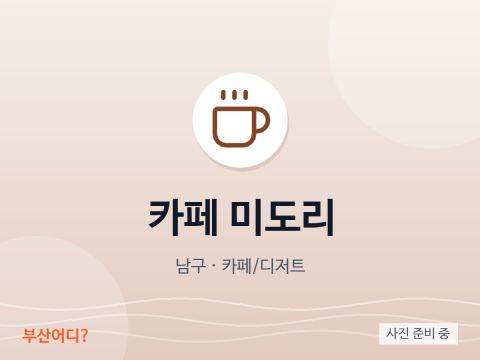 카페 미도리