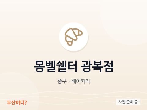 Montbell Shelter Gwangbok