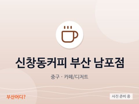 Sinchang-dong Coffee Busan Nampo