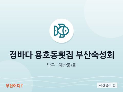 Nhà hàng gỏi cá Jeongbada Yongho-dong – gỏi cá ủ kiểu Busan