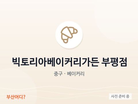 Victoria Bakery Garden Bupyeong