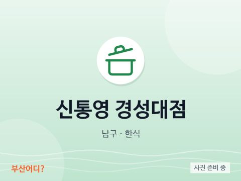 신통영 경성대점