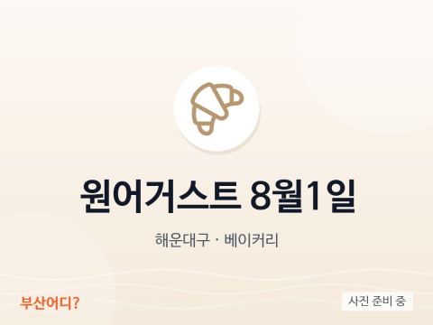 원어거스트 8월1일