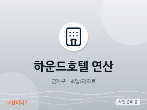 하운드호텔 연산
