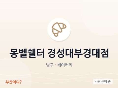 Montbell Shelter Kyungsung Univ. – Pukyong National Univ.