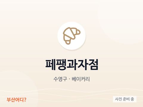 페팽과자점