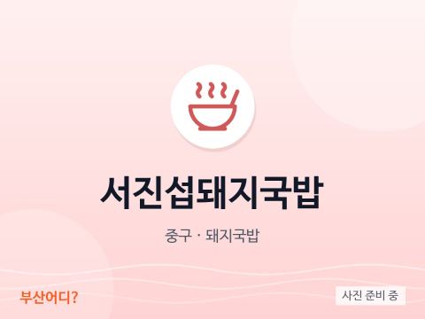 Seo Jin-seop豬肉湯飯