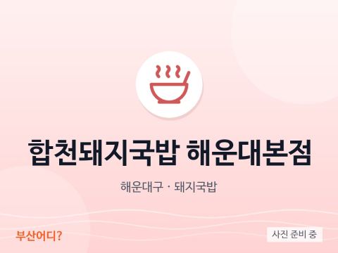 합천돼지국밥 해운대본점