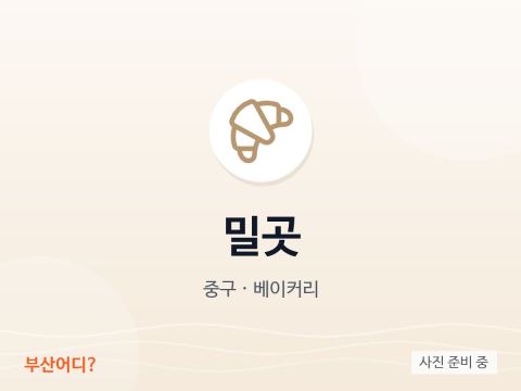 밀곳