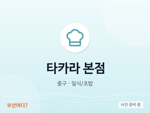 타카라 본점