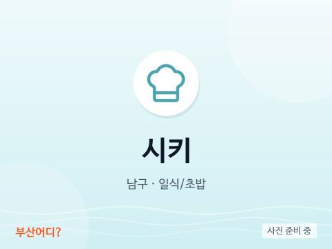 시키