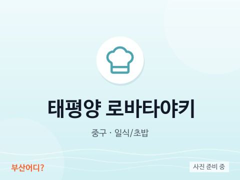 태평양 로바타야키
