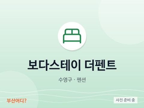 ボダステイ ザ・ペント