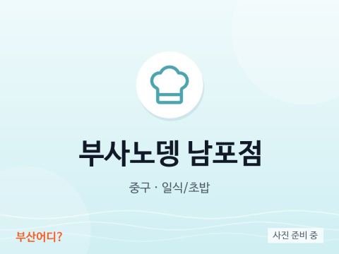 부사노뎅 남포점